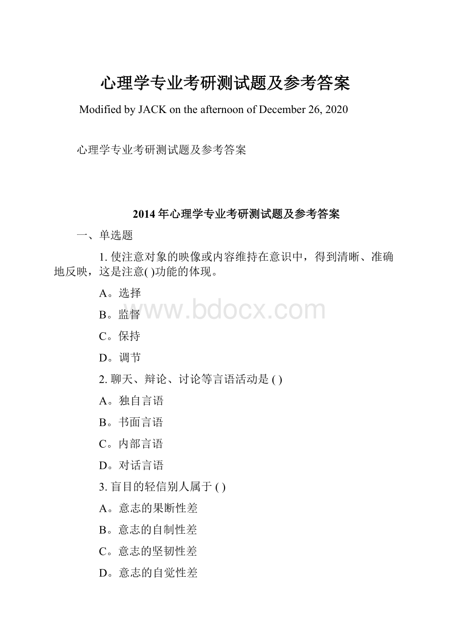 心理学专业考研测试题及参考答案.docx_第1页