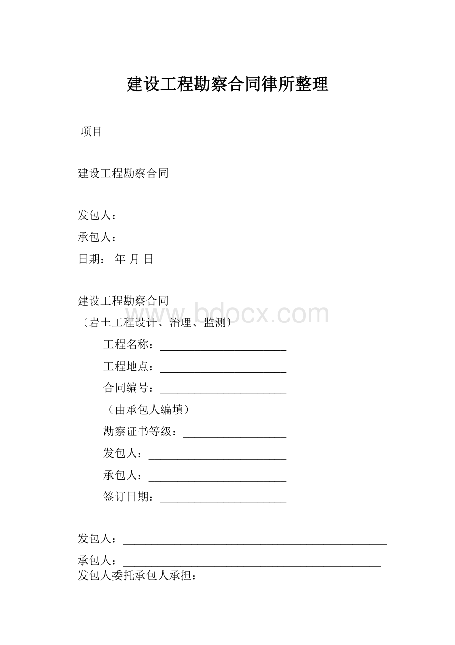 建设工程勘察合同律所整理.docx_第1页