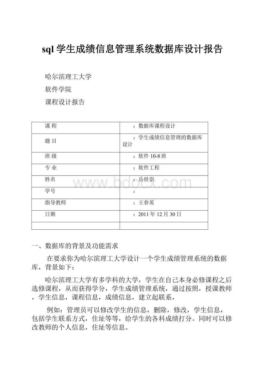 sql学生成绩信息管理系统数据库设计报告.docx