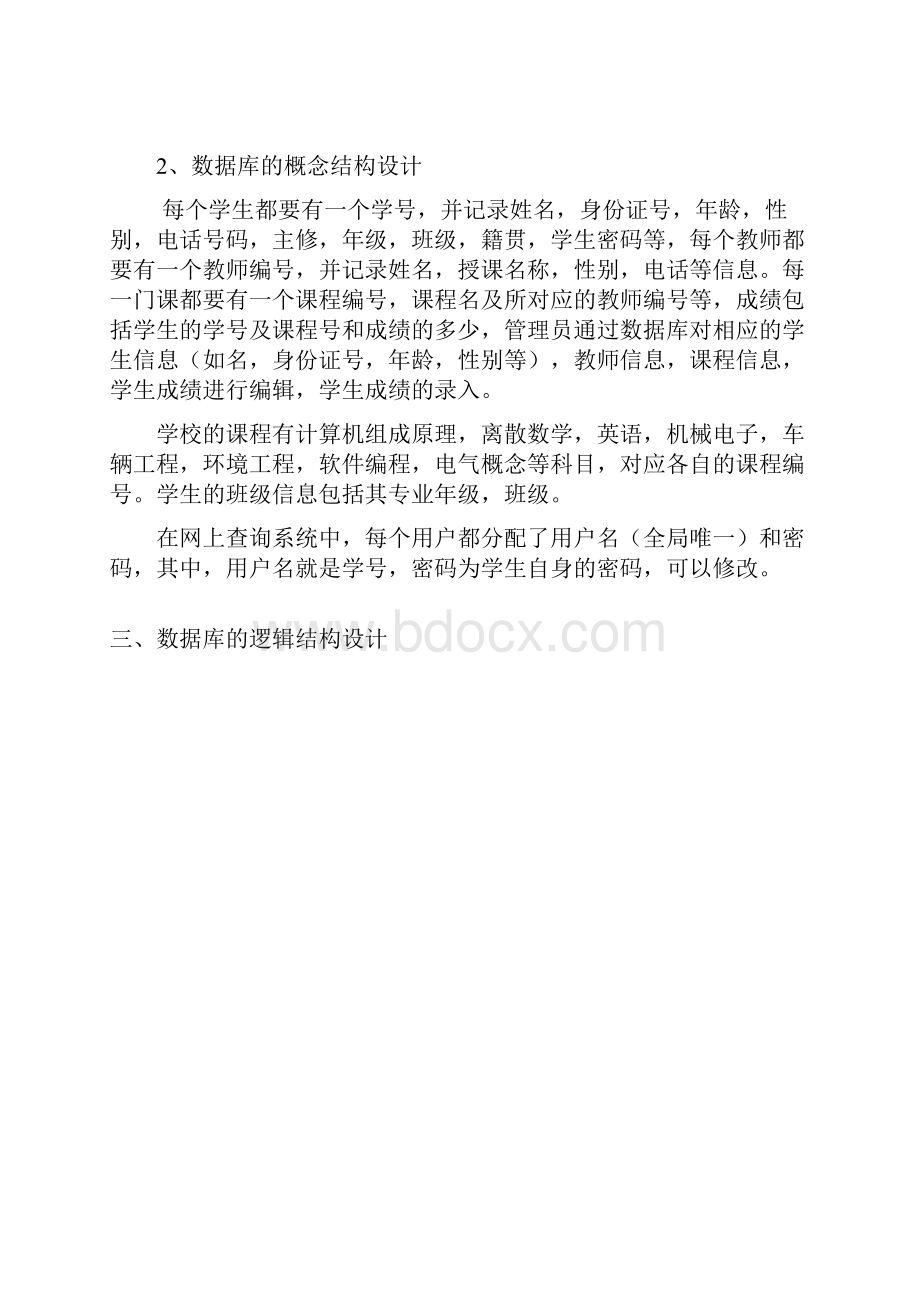 sql学生成绩信息管理系统数据库设计报告文档格式.docx_第2页