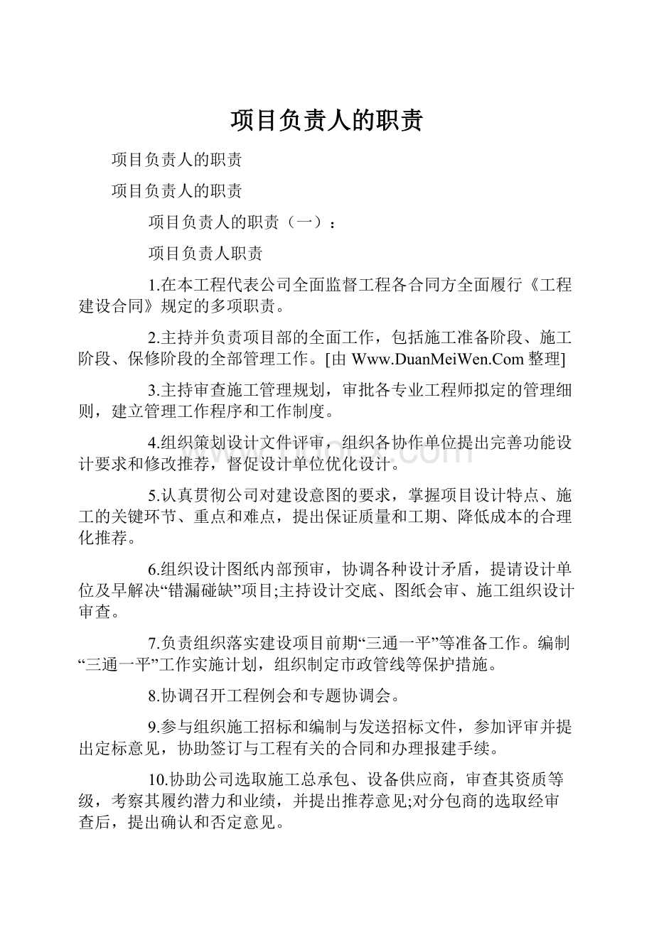 项目负责人的职责.docx_第1页