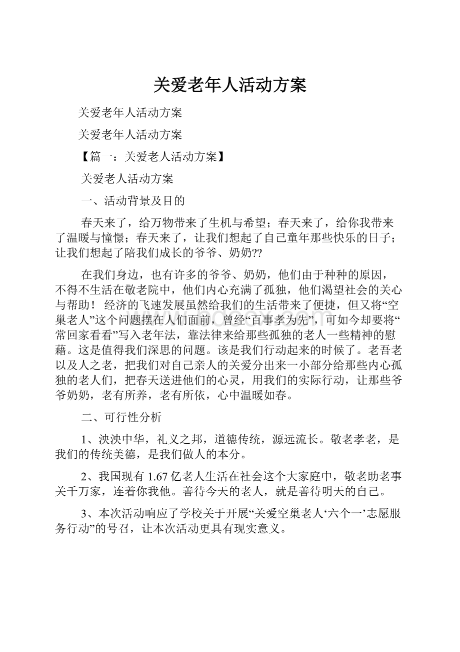 关爱老年人活动方案.docx