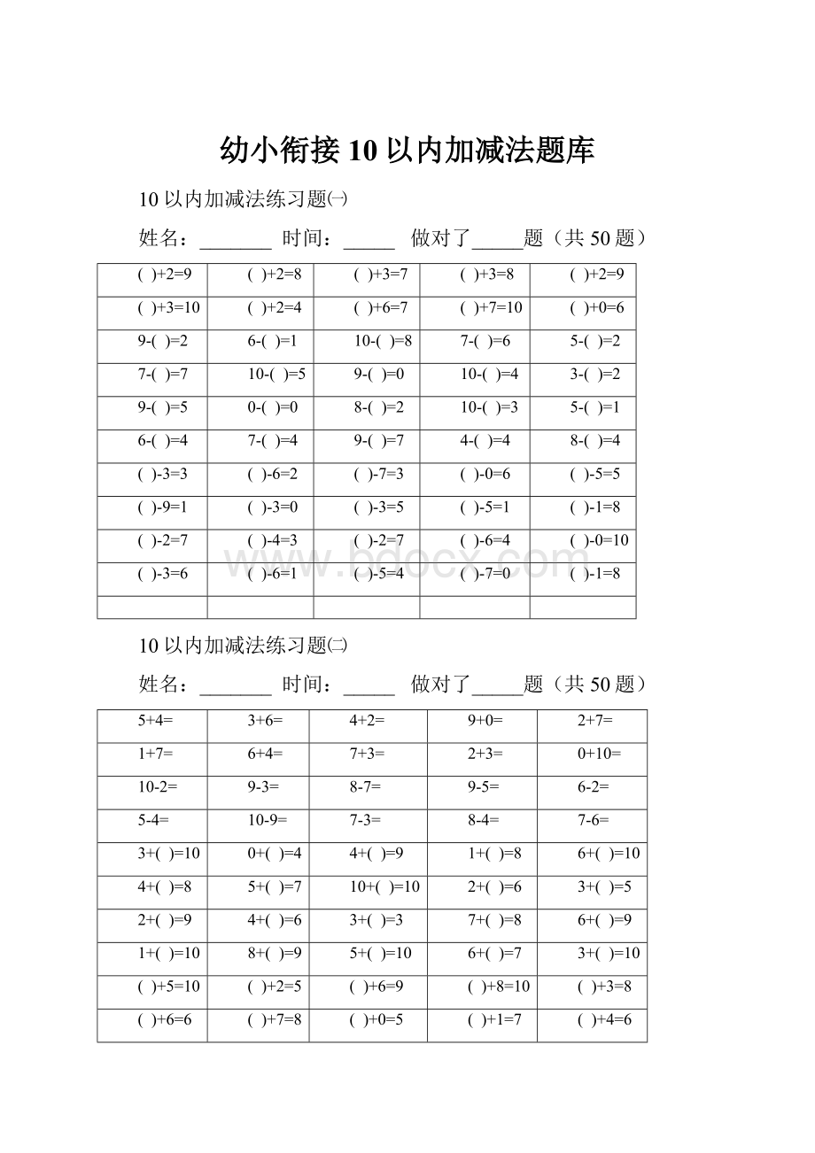 幼小衔接10以内加减法题库Word文档格式.docx