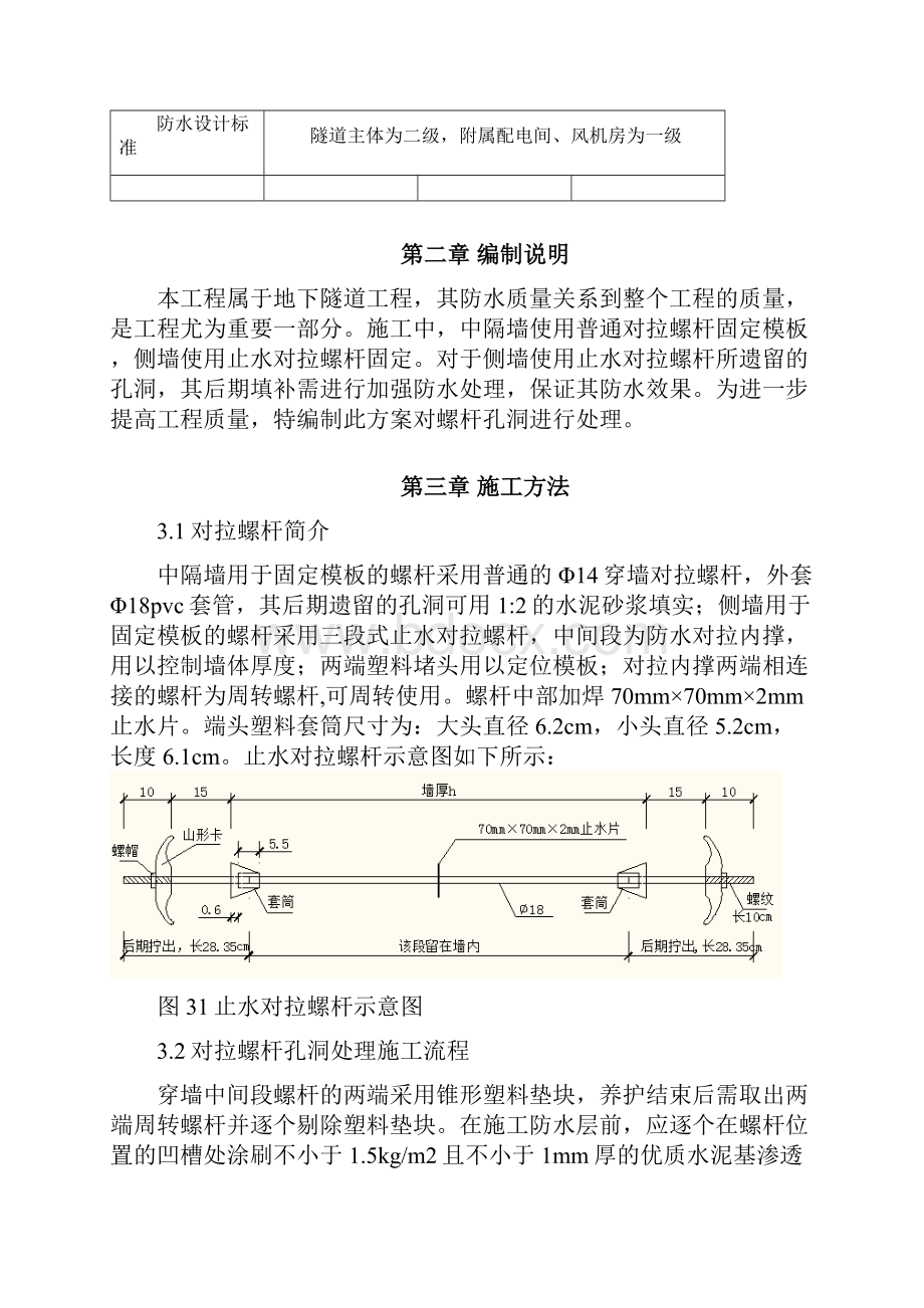 对拉螺杆孔洞处理方案之欧阳术创编.docx_第3页