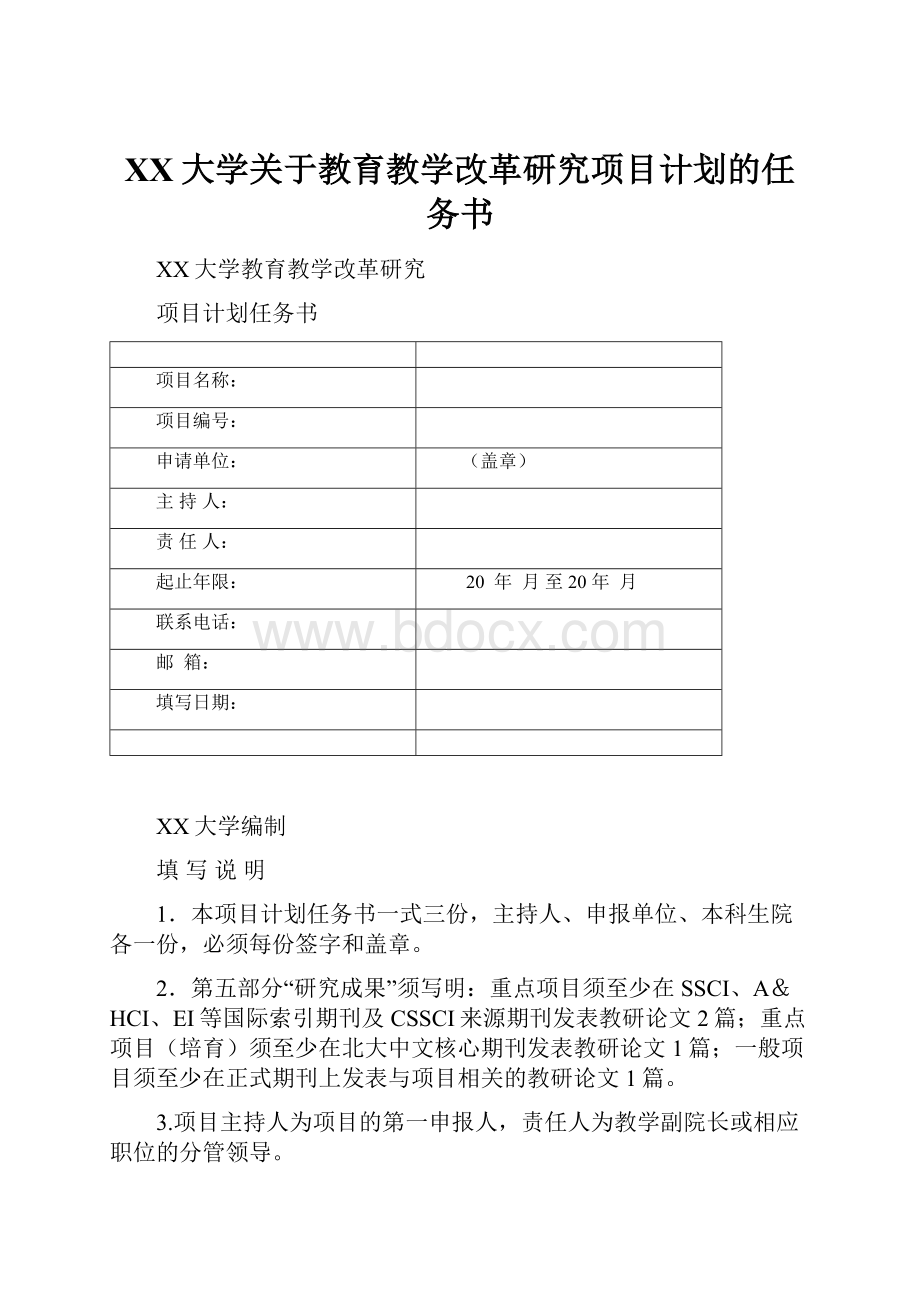 XX大学关于教育教学改革研究项目计划的任务书.docx