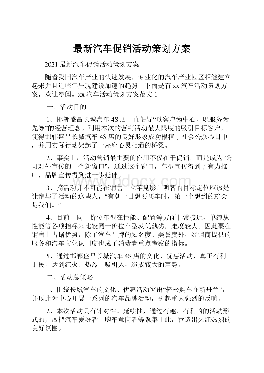 最新汽车促销活动策划方案Word文档格式.docx