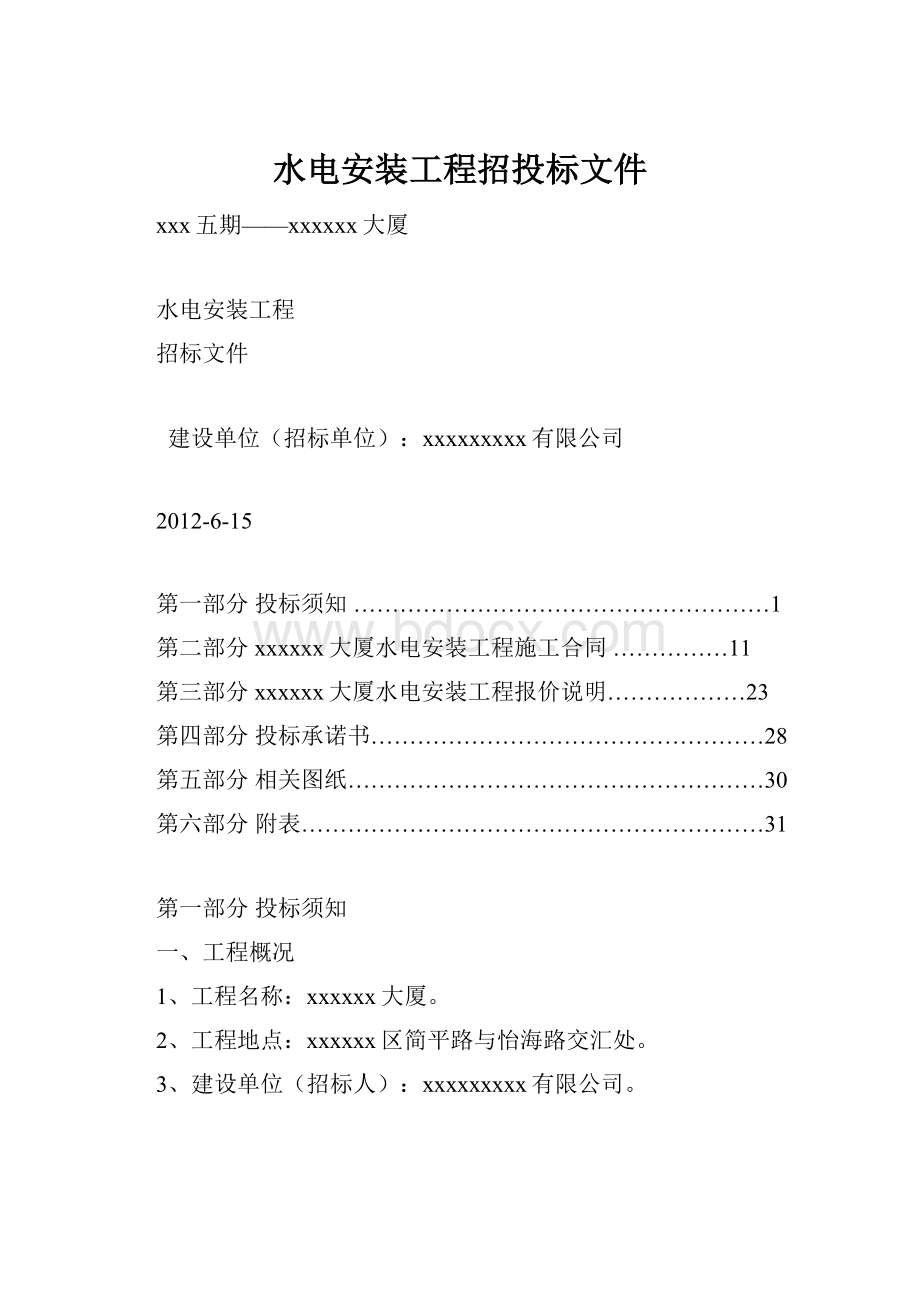 水电安装工程招投标文件.docx_第1页