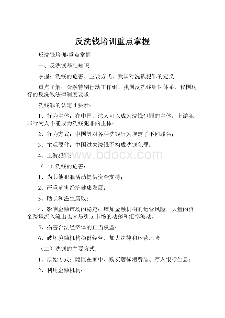 反洗钱培训重点掌握.docx_第1页