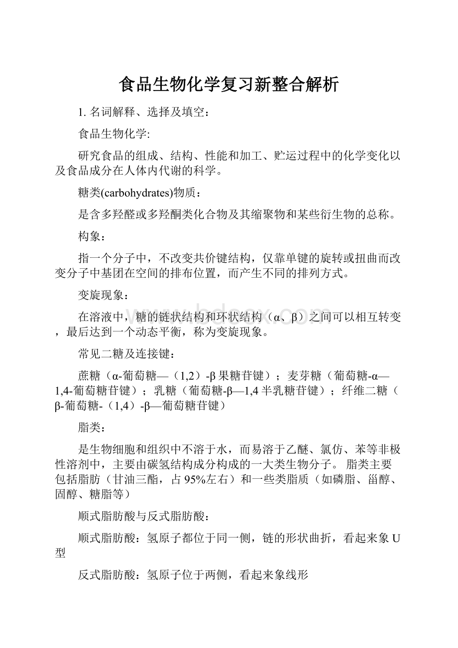 食品生物化学复习新整合解析.docx