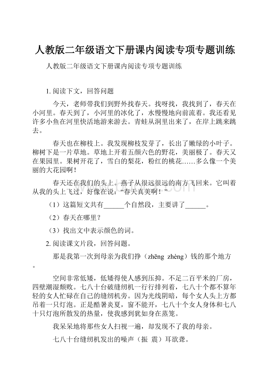 人教版二年级语文下册课内阅读专项专题训练.docx