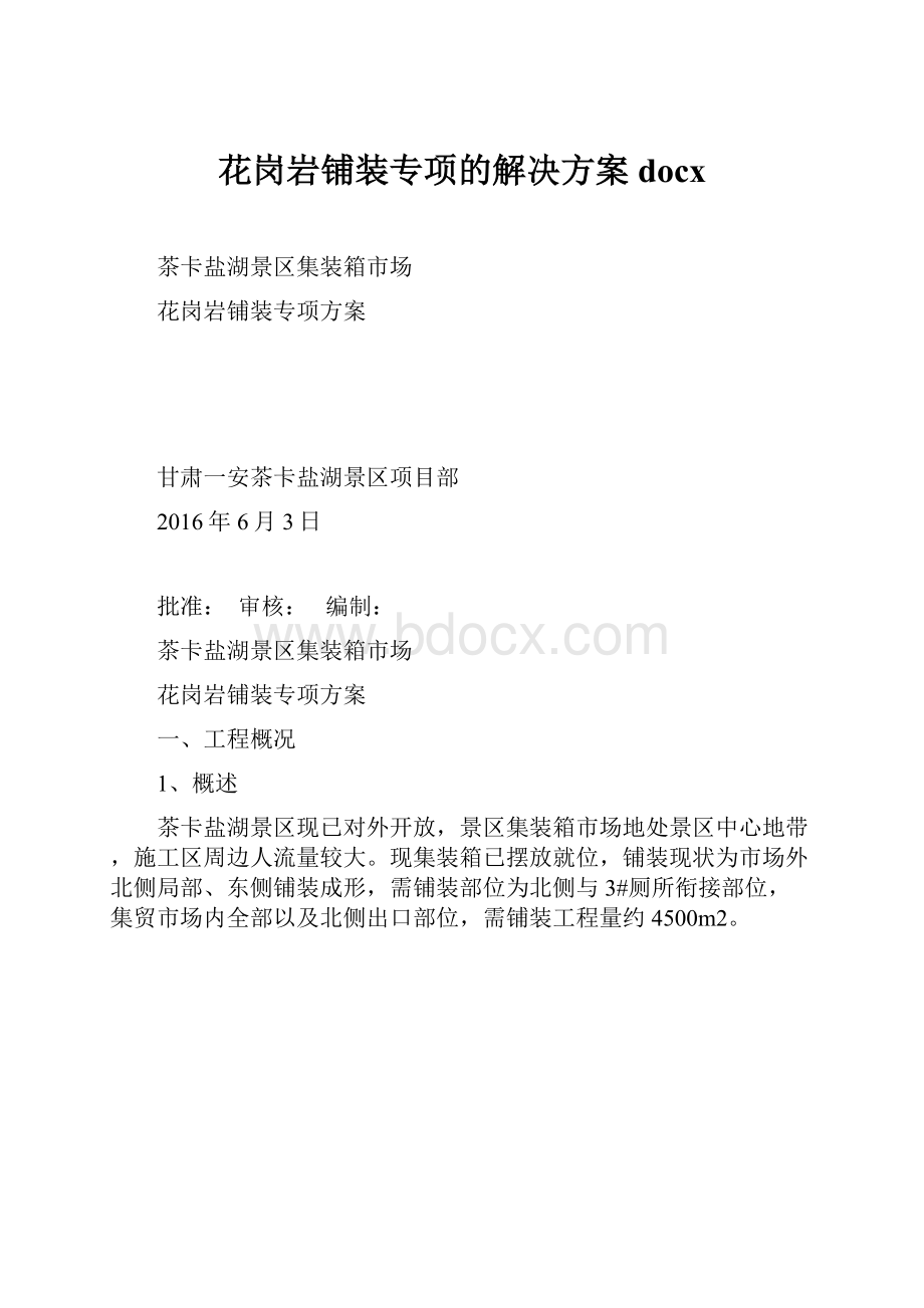 花岗岩铺装专项的解决方案docx.docx