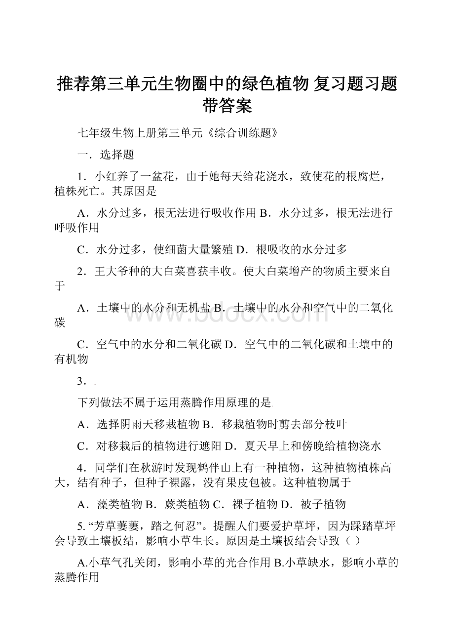 推荐第三单元生物圈中的绿色植物 复习题习题 带答案.docx