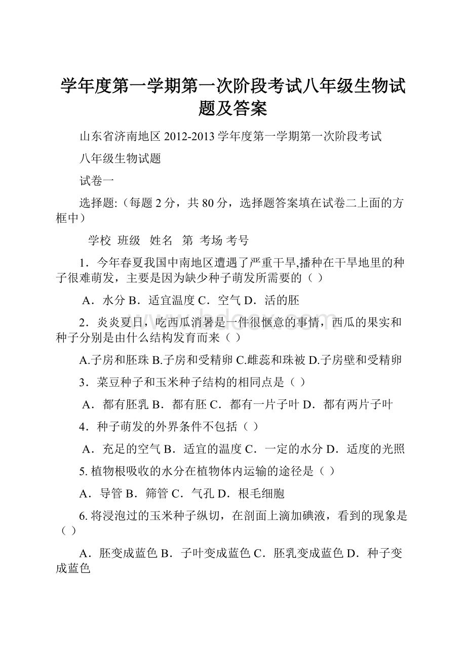 学年度第一学期第一次阶段考试八年级生物试题及答案Word文件下载.docx_第1页