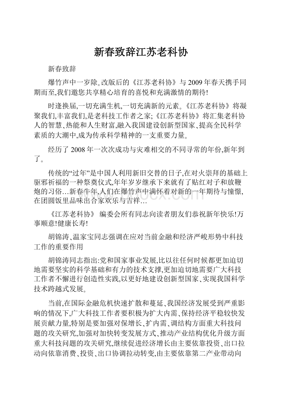 新春致辞江苏老科协.docx_第1页