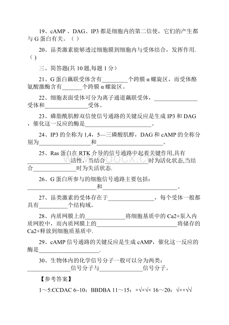 细胞信号转导练习题四套题Word格式.docx_第3页