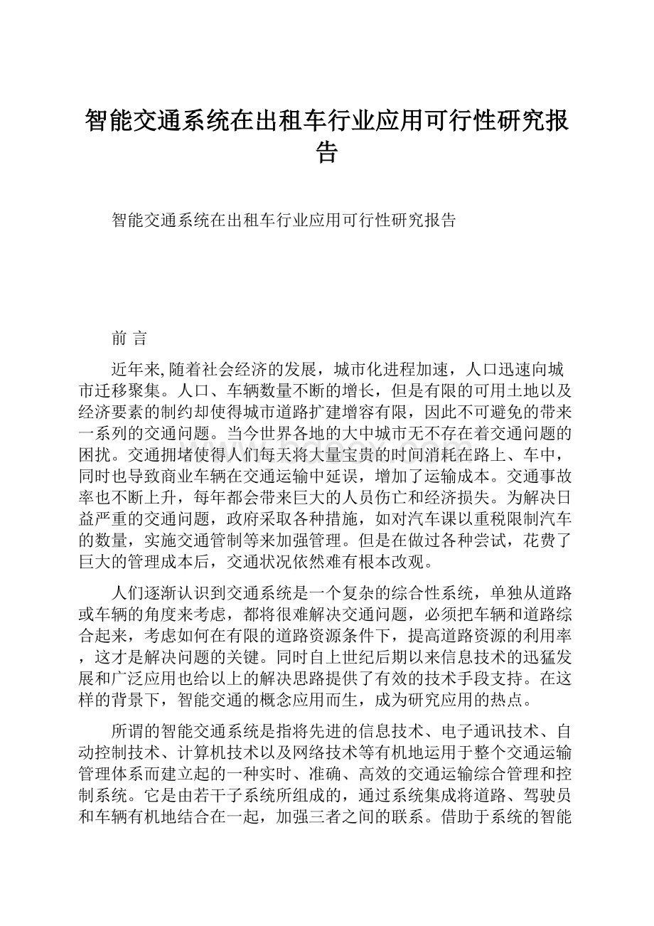 智能交通系统在出租车行业应用可行性研究报告Word文档格式.docx