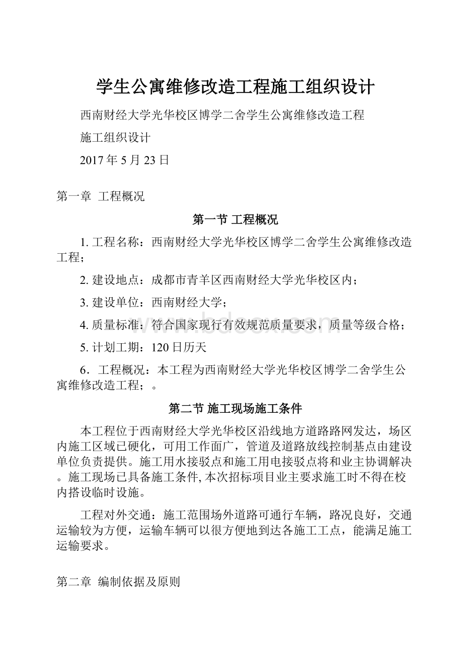 学生公寓维修改造工程施工组织设计.docx_第1页