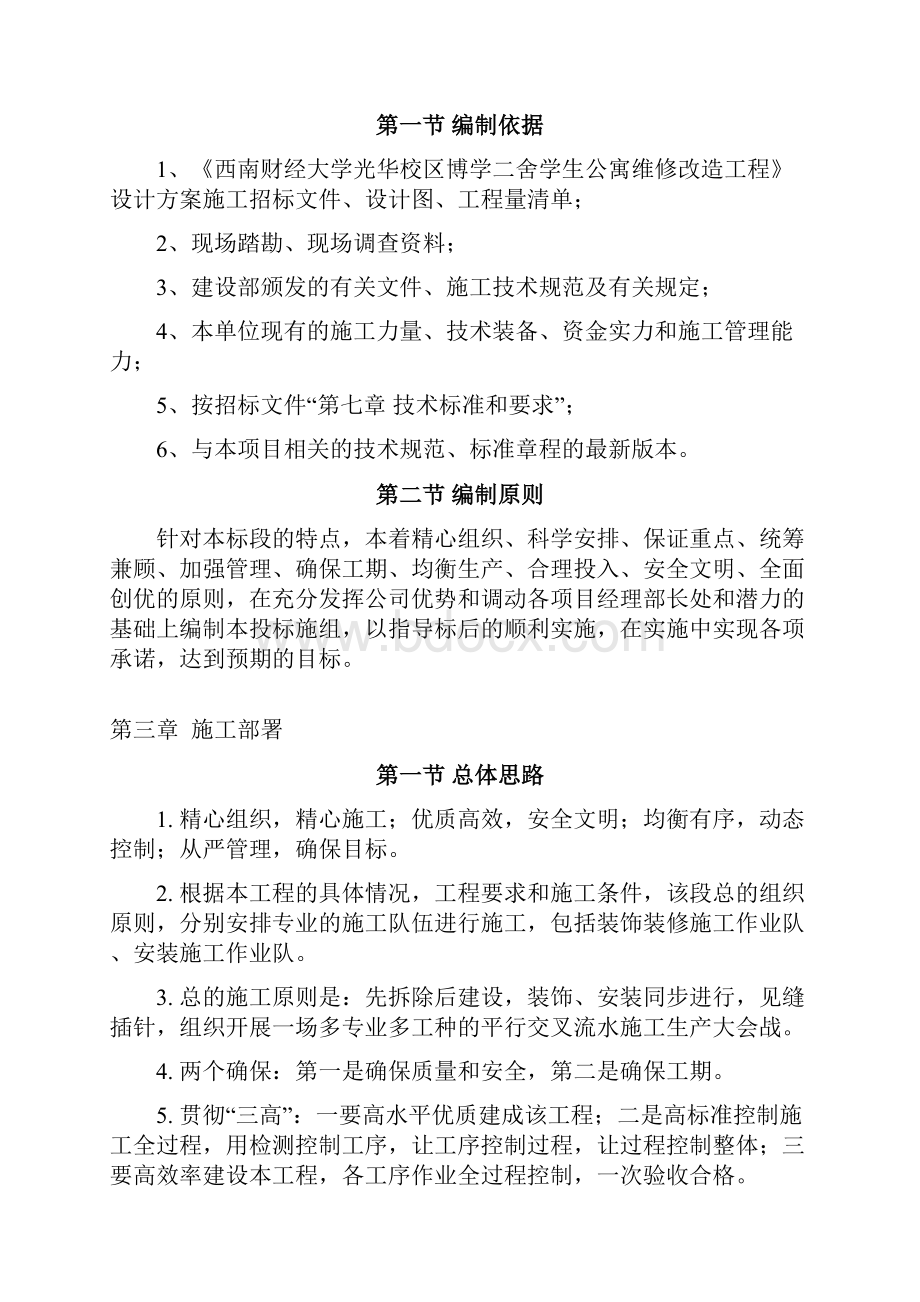 学生公寓维修改造工程施工组织设计.docx_第2页