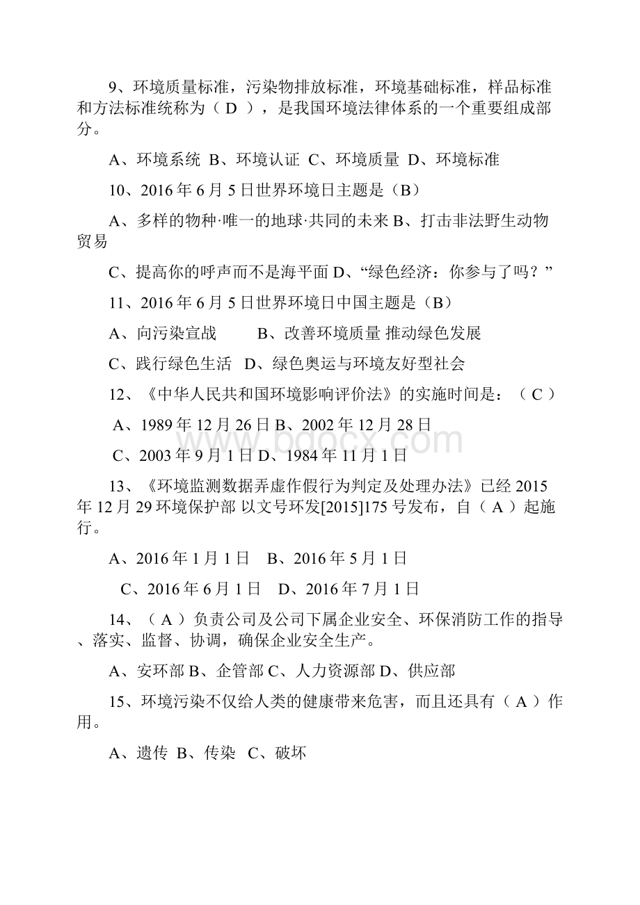 环保综合知识试题题库.docx_第2页