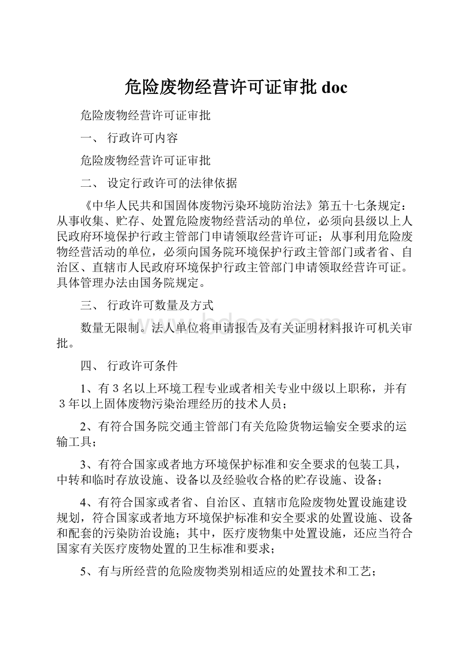 危险废物经营许可证审批 doc.docx