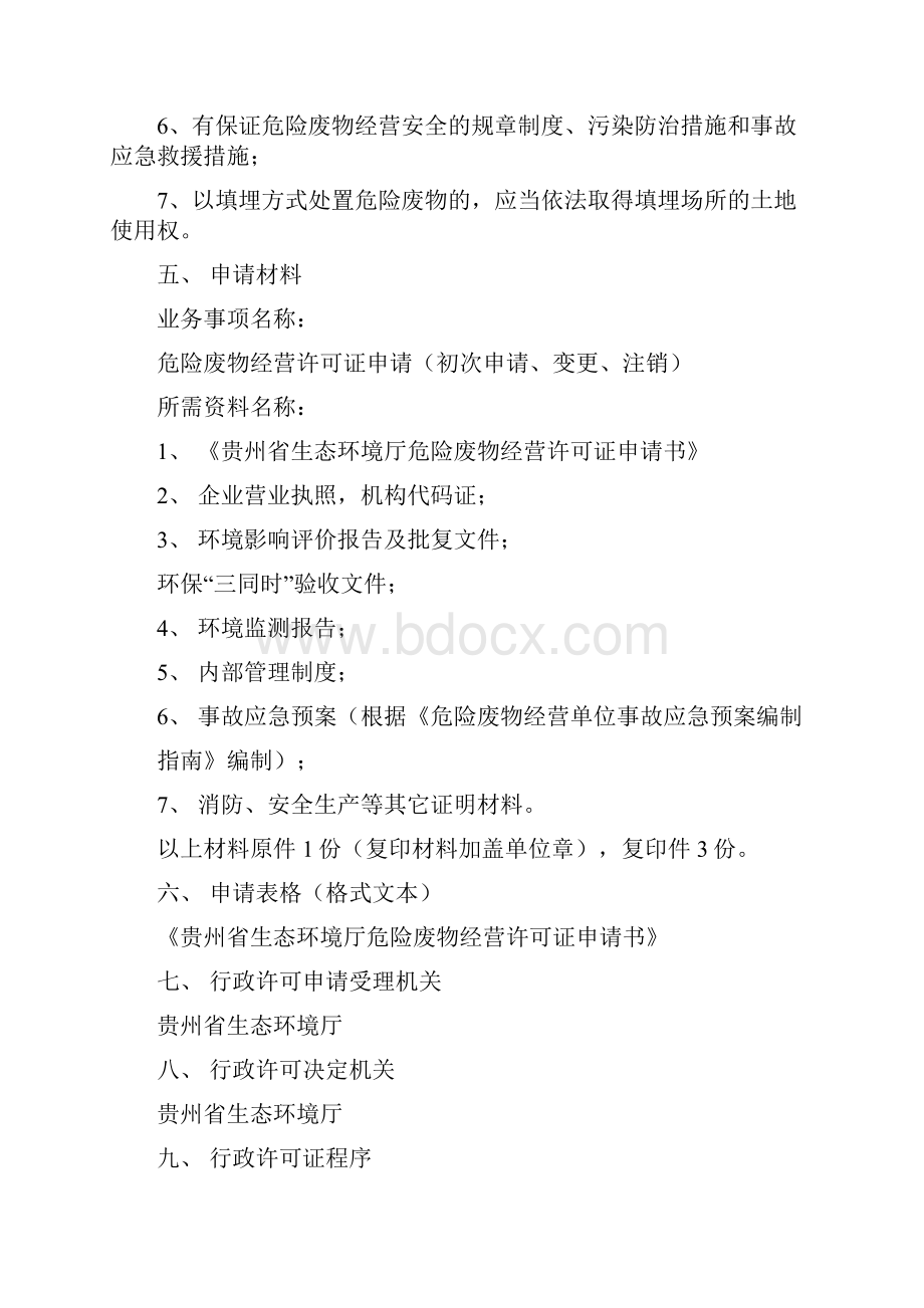 危险废物经营许可证审批 docWord文档下载推荐.docx_第2页