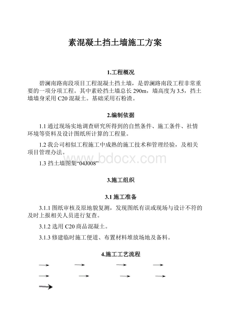 素混凝土挡土墙施工方案Word文档格式.docx_第1页