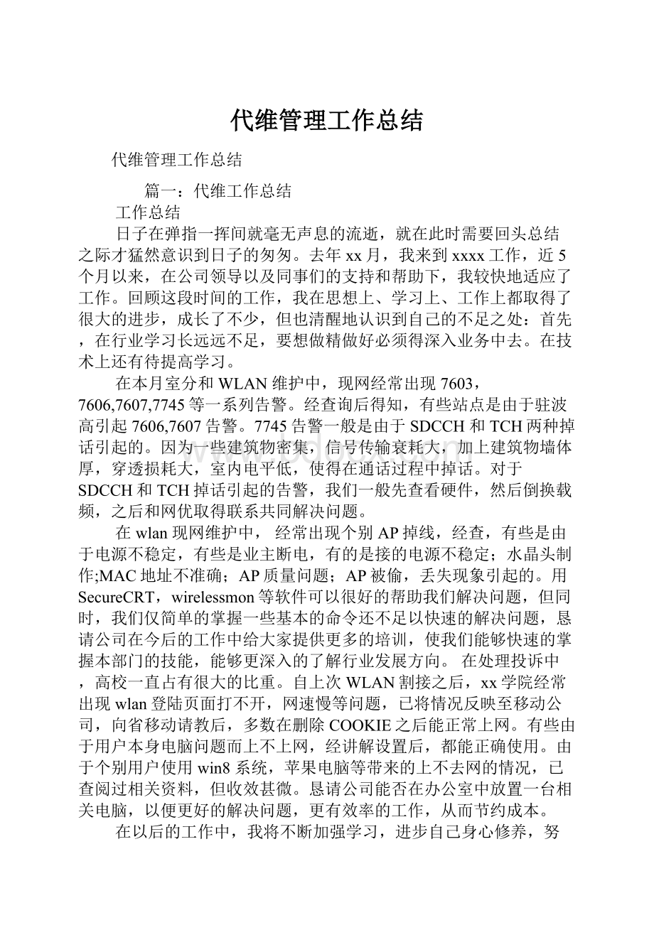 代维管理工作总结Word格式文档下载.docx