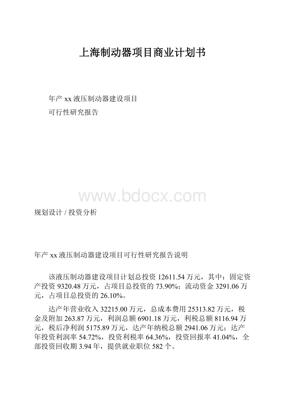 上海制动器项目商业计划书.docx_第1页