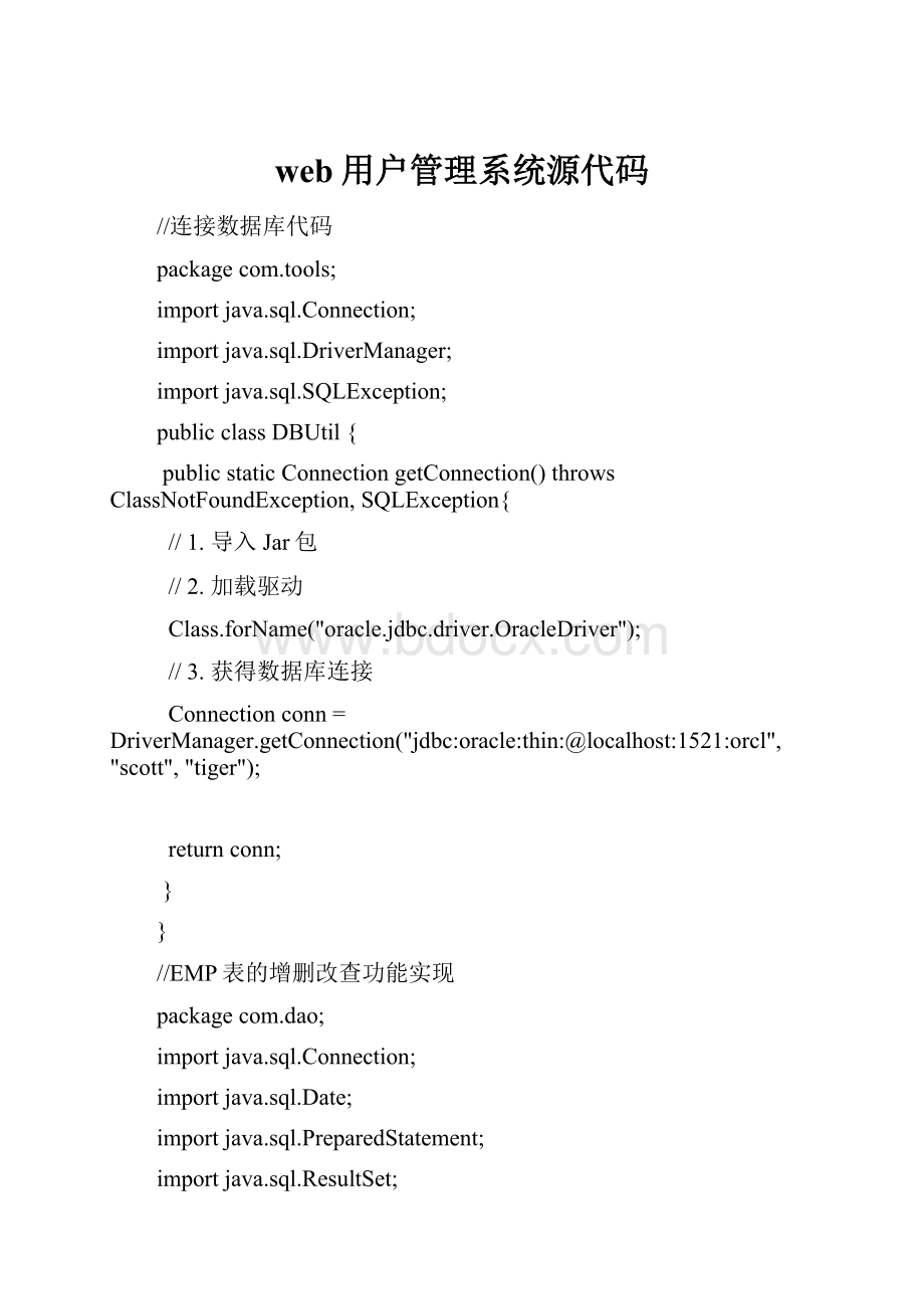 web用户管理系统源代码Word格式.docx