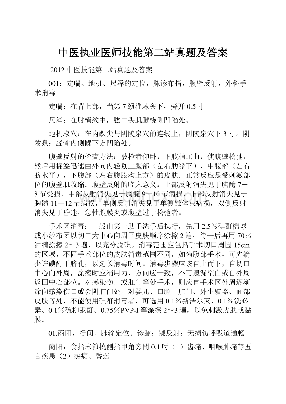 中医执业医师技能第二站真题及答案.docx