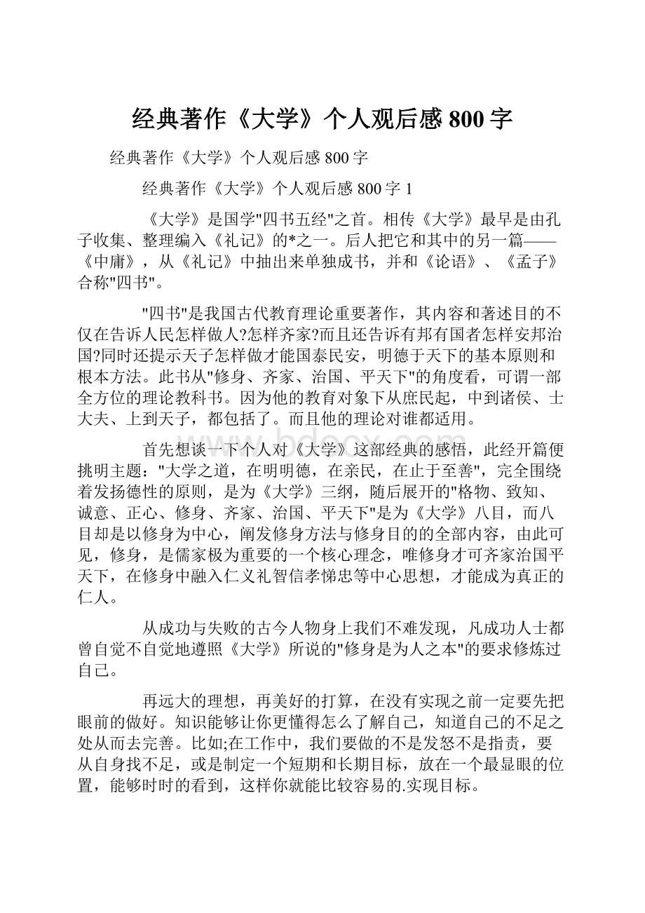 经典著作《大学》个人观后感800字.docx