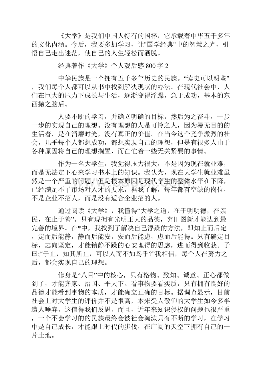 经典著作《大学》个人观后感800字.docx_第2页