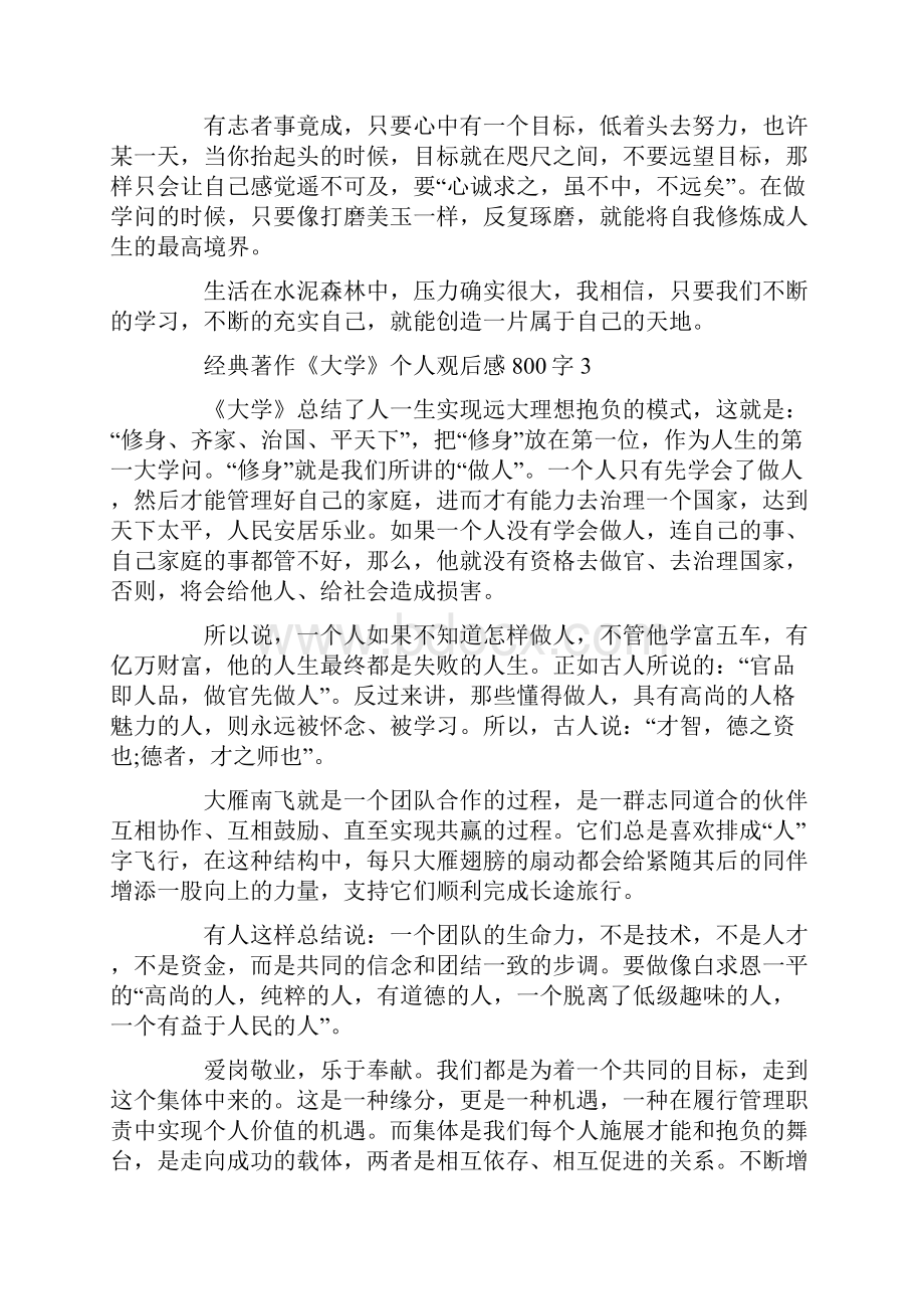 经典著作《大学》个人观后感800字.docx_第3页