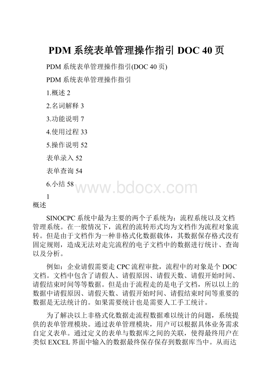 PDM系统表单管理操作指引DOC 40页.docx