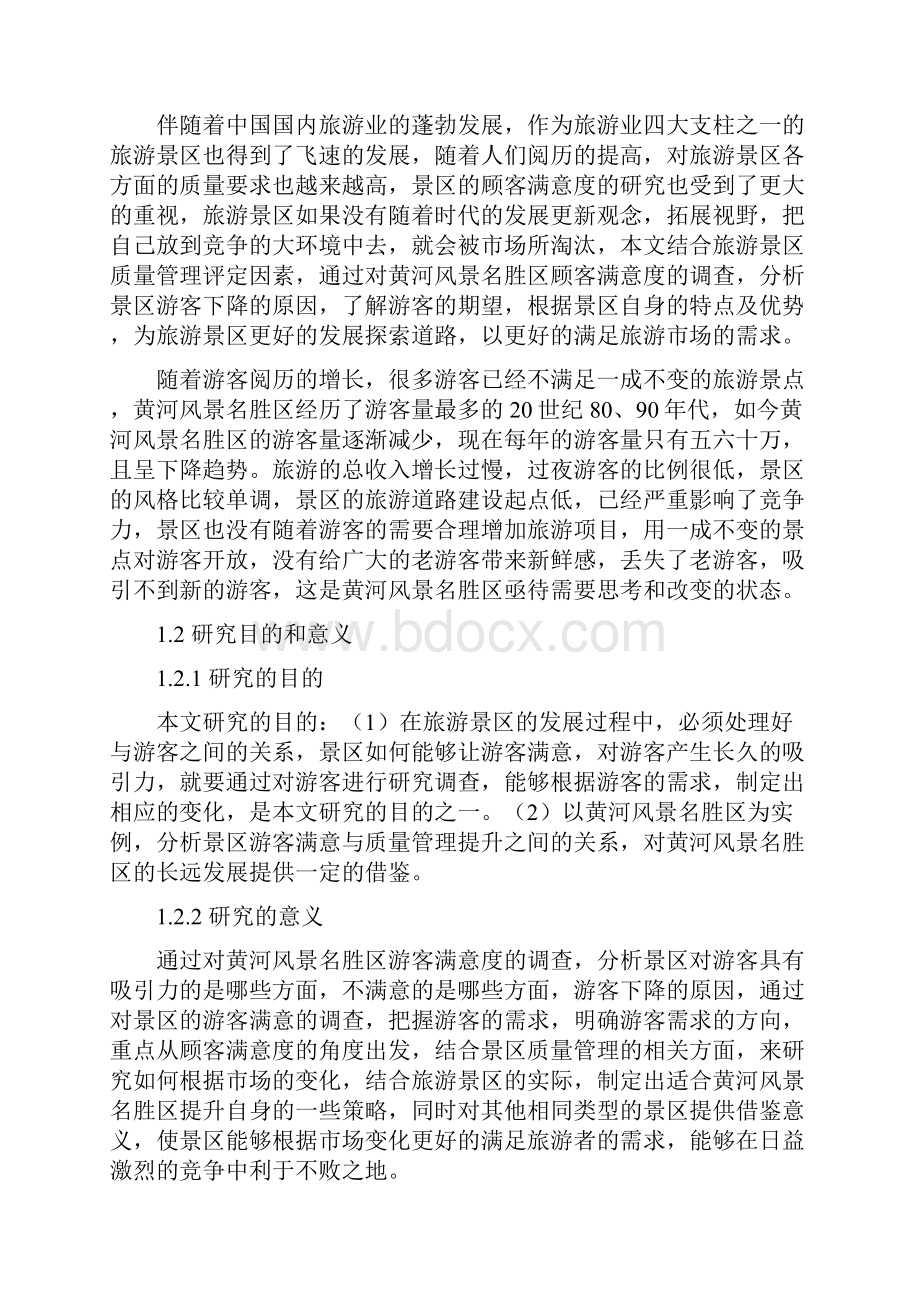 基于顾客满意度的旅游景区质量管理提升研究.docx_第3页