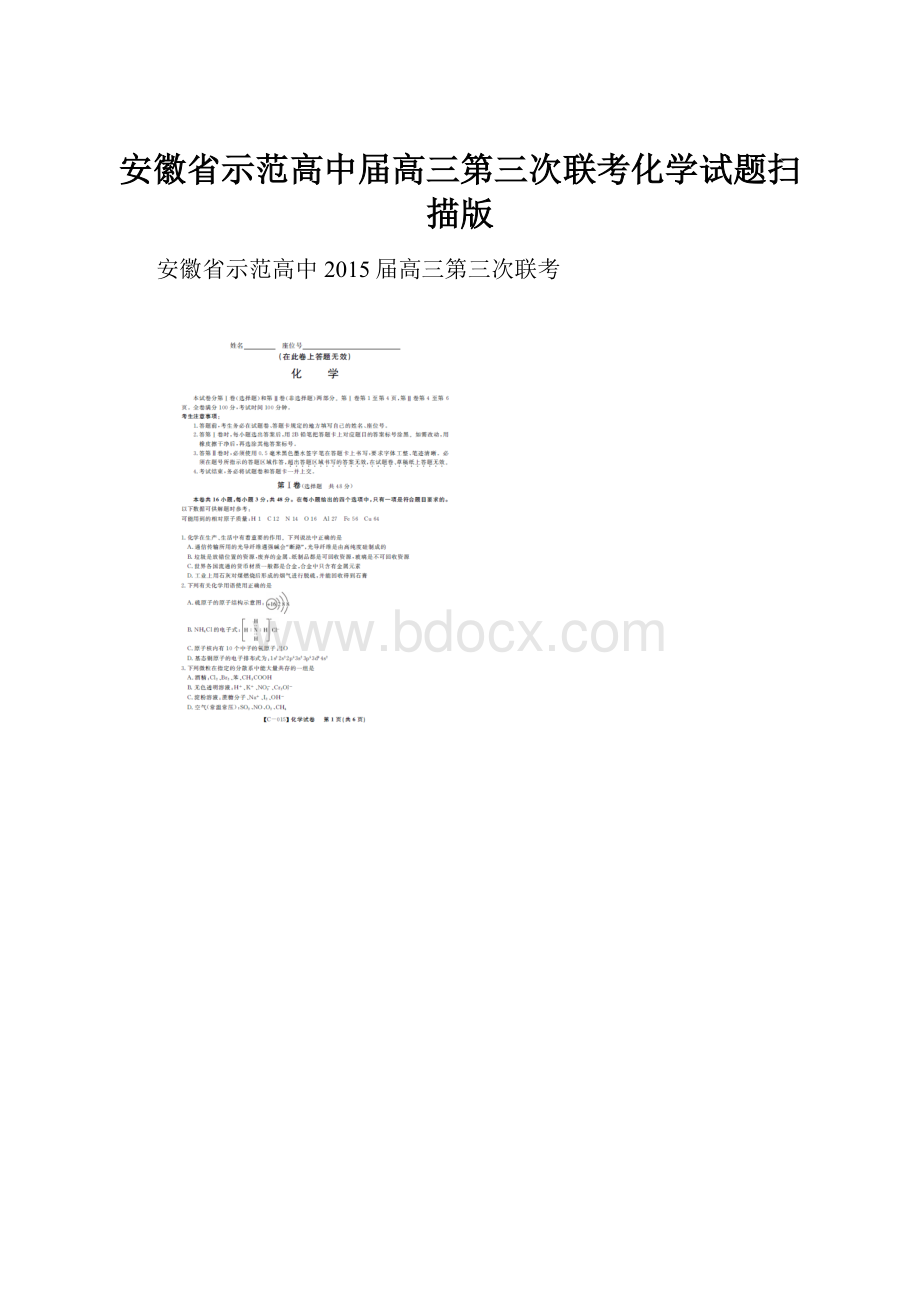 安徽省示范高中届高三第三次联考化学试题扫描版Word格式文档下载.docx_第1页