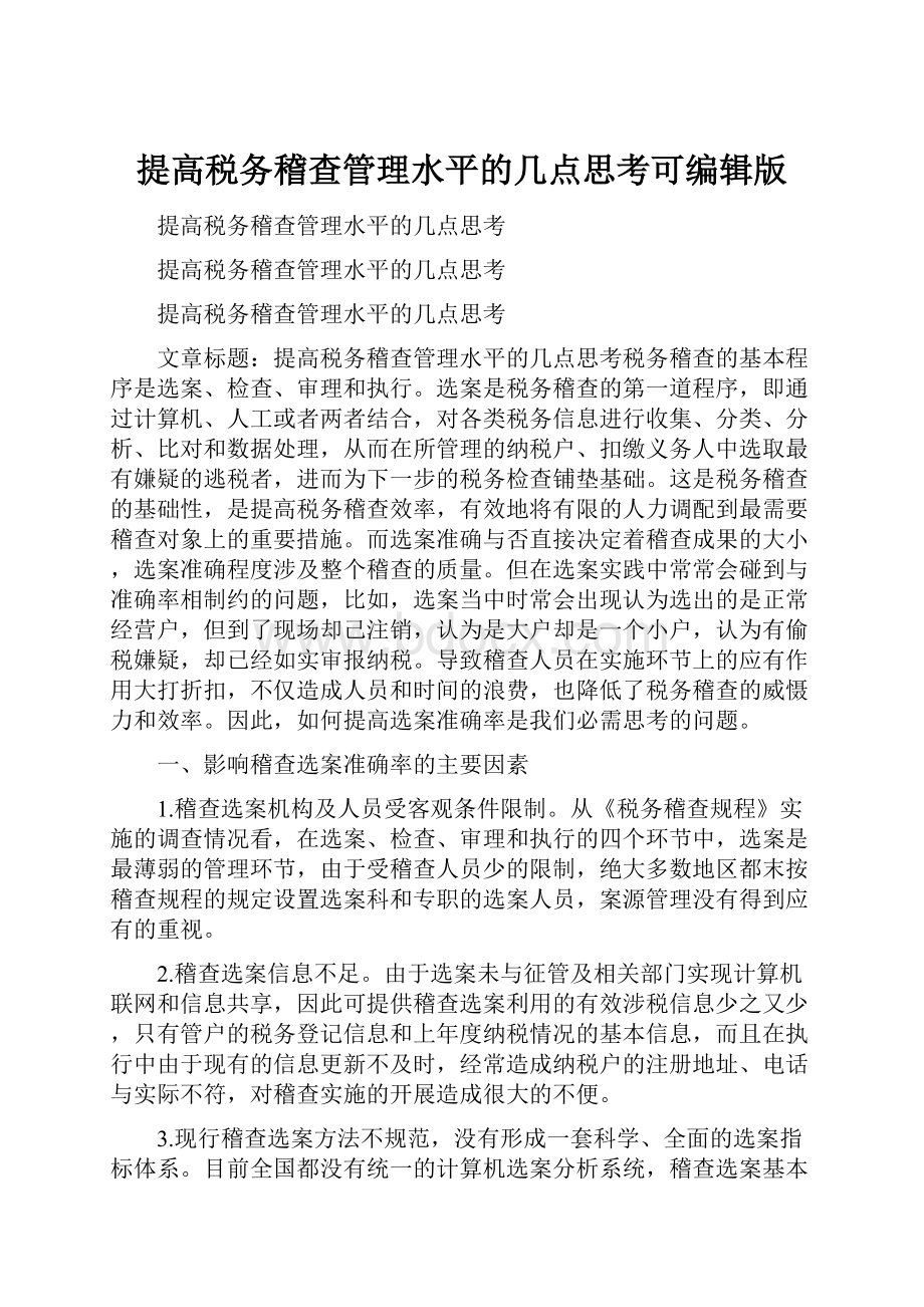 提高税务稽查管理水平的几点思考可编辑版.docx_第1页