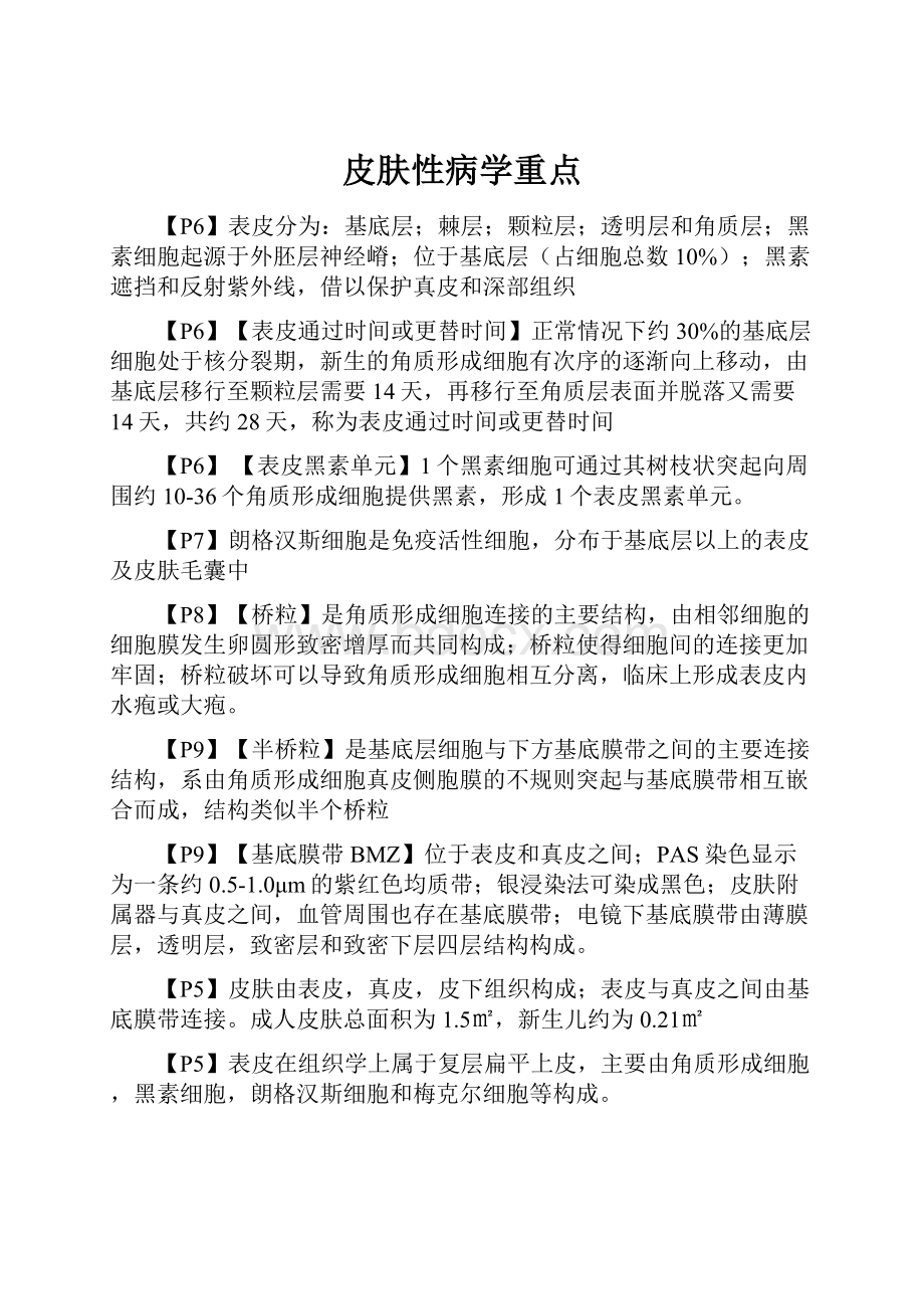 皮肤性病学重点Word下载.docx_第1页