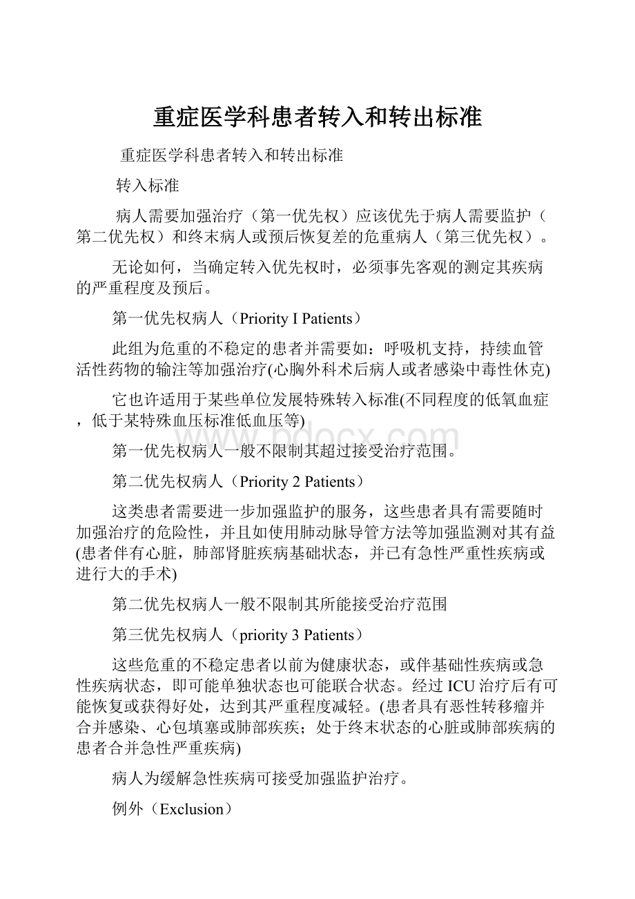 重症医学科患者转入和转出标准Word文档下载推荐.docx_第1页