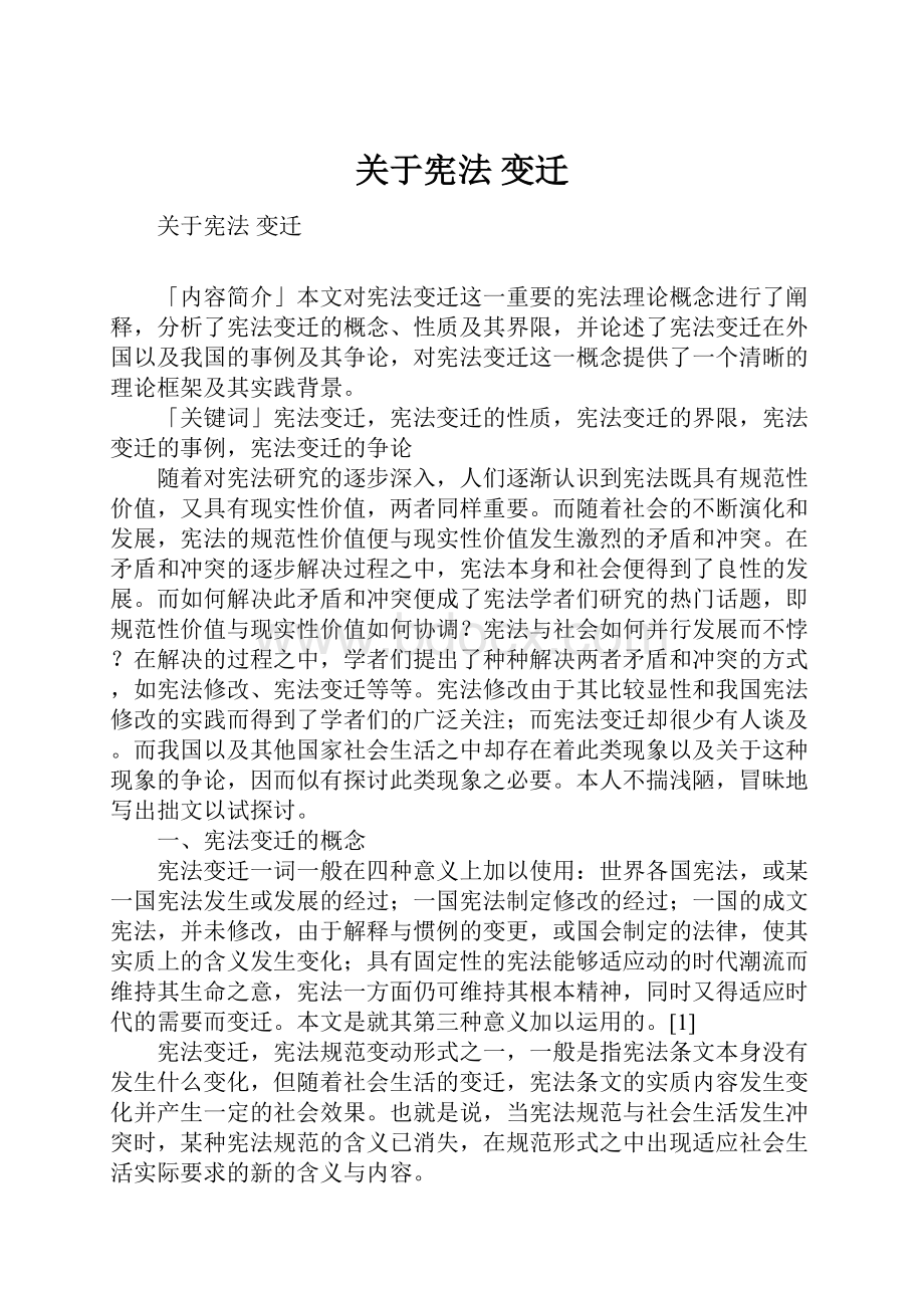 关于宪法 变迁Word格式文档下载.docx