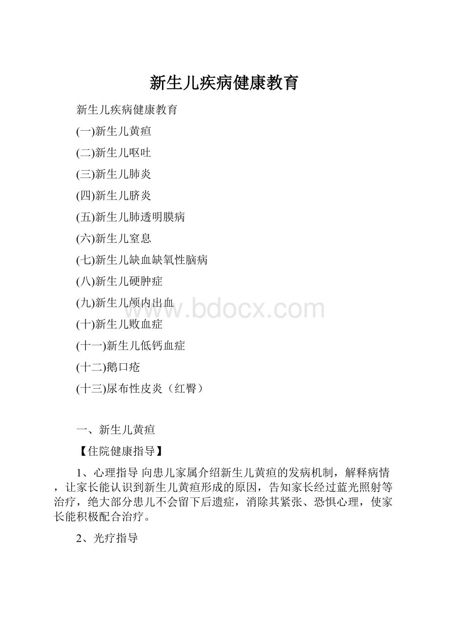 新生儿疾病健康教育Word文档格式.docx