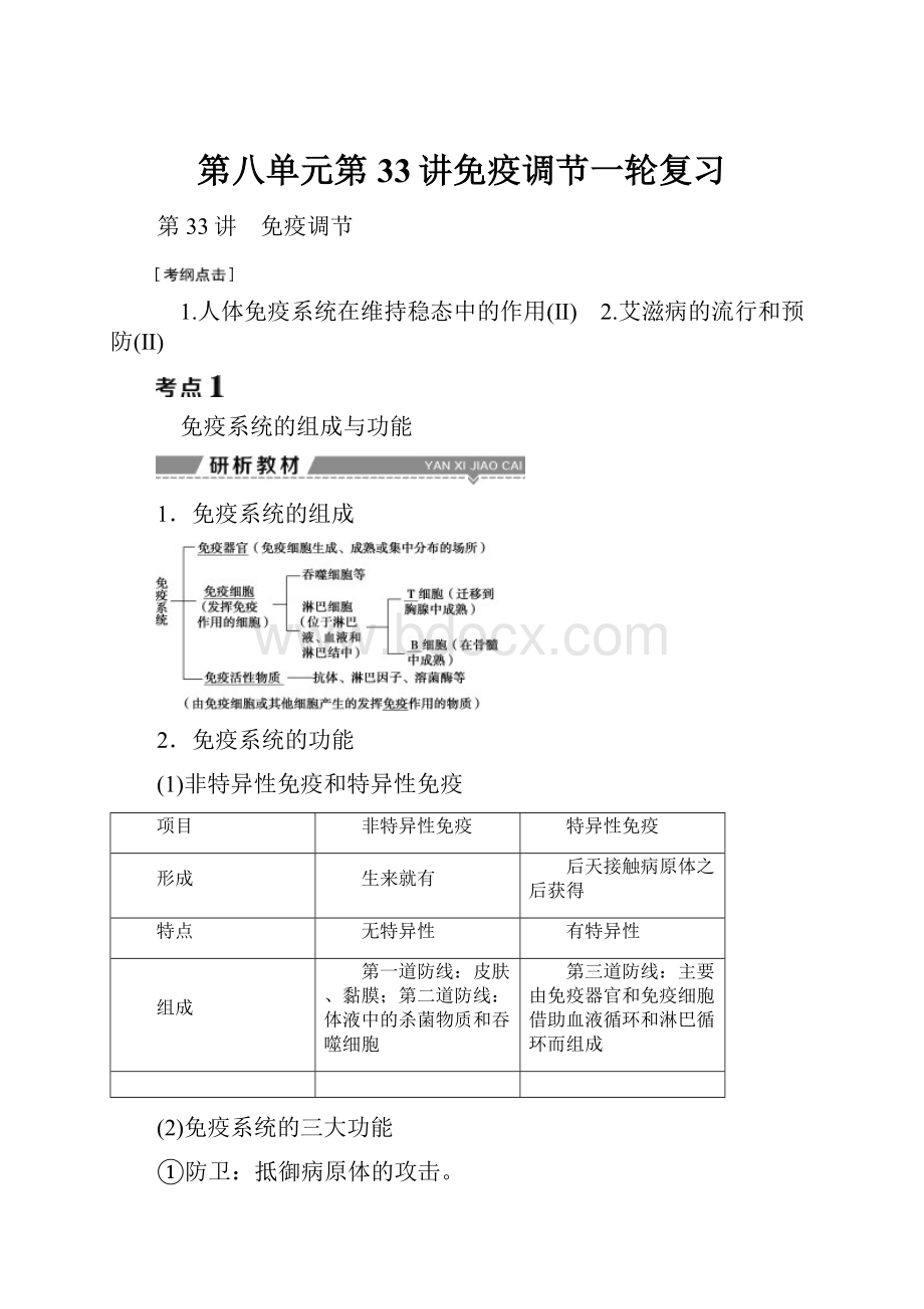 第八单元第33讲免疫调节一轮复习Word格式.docx