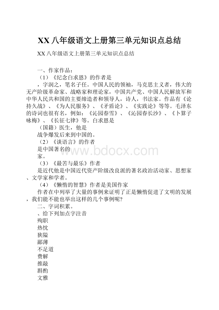 XX八年级语文上册第三单元知识点总结Word文档下载推荐.docx_第1页