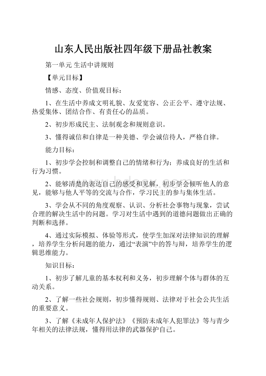 山东人民出版社四年级下册品社教案Word文档下载推荐.docx