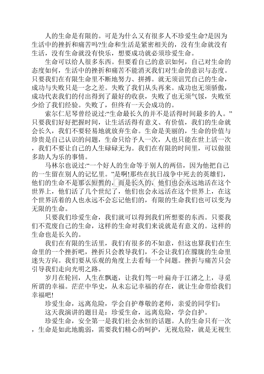 敬畏生命珍爱生命国旗下讲话稿.docx_第2页