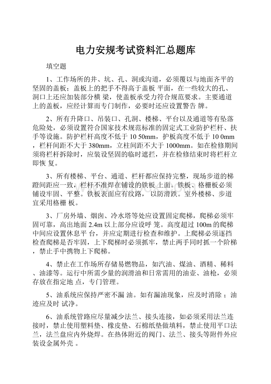 电力安规考试资料汇总题库Word文档下载推荐.docx_第1页