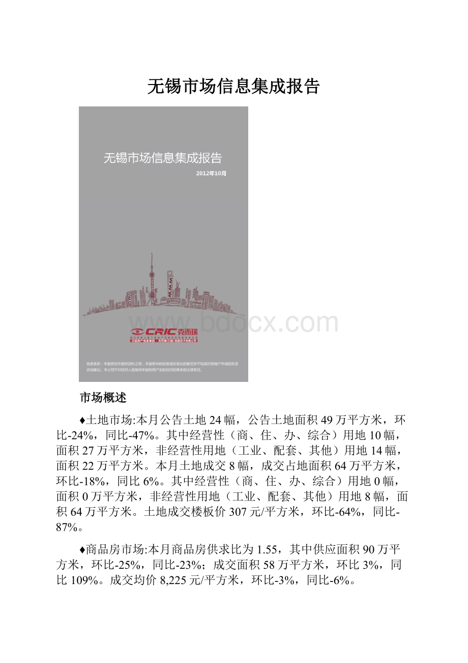 无锡市场信息集成报告.docx_第1页