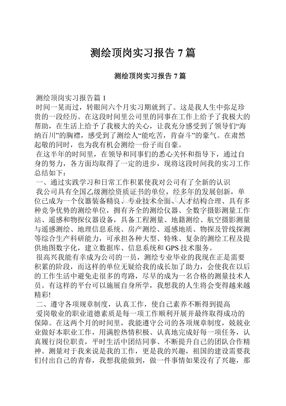 测绘顶岗实习报告7篇.docx_第1页