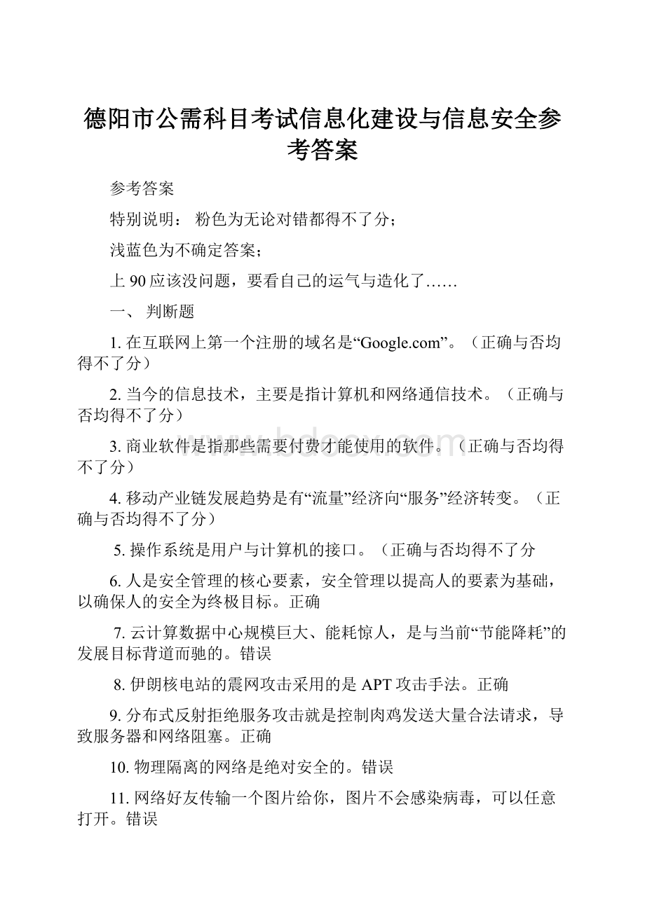 德阳市公需科目考试信息化建设与信息安全参考答案Word下载.docx