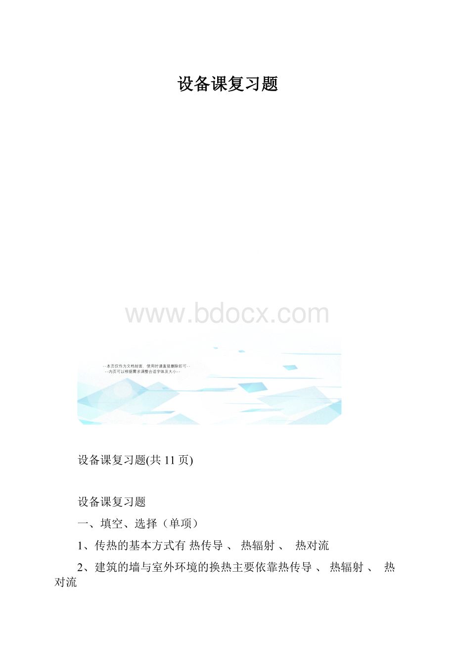 设备课复习题Word文件下载.docx